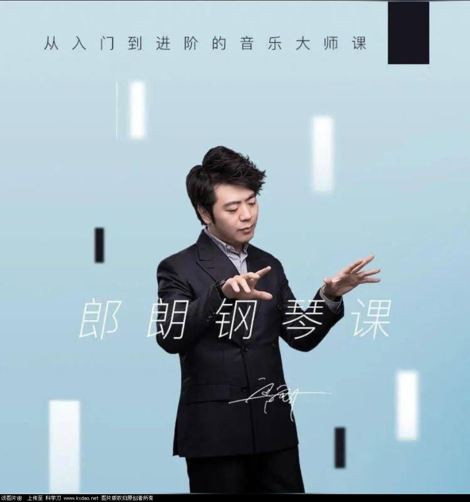 图片[1]-郎朗钢琴课：从入门到进阶的音乐大师课-皓收集 | 网创宝典