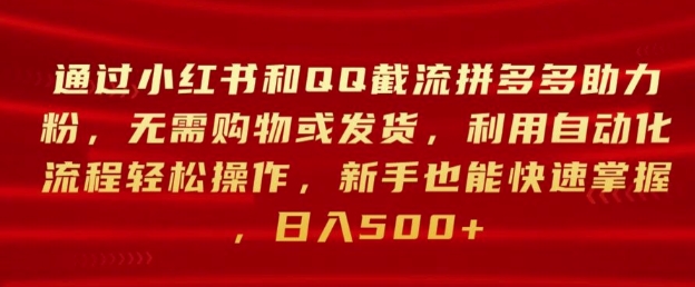 通过小红书和QQ截流拼多多助力粉，无需购物或发货，利用自动化流程轻松操作-皓收集 | 网创宝典