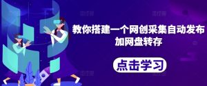 教你搭建一个网创采集自动发布加网盘转存--皓收集 | 网创宝典
