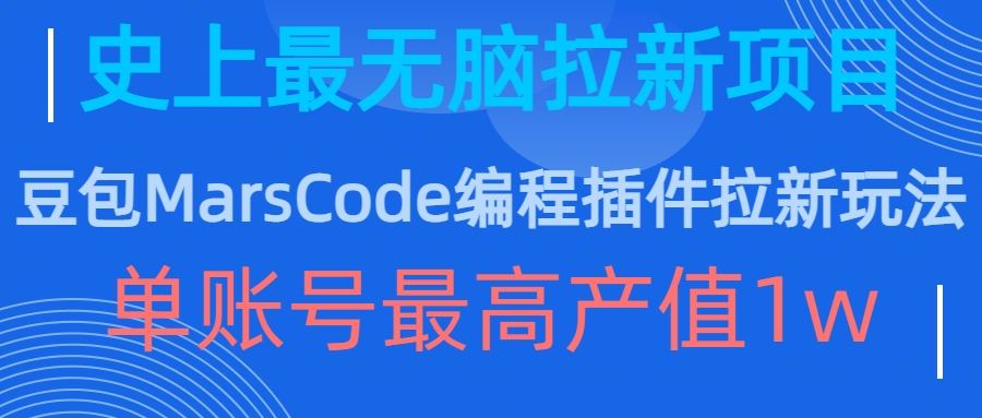 豆包MarsCode编程插件拉新玩法，史上最无脑的拉新项目，单账号最高产值1w-皓收集 | 网创宝典