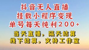 抖音无人直播挂载小程序，零粉号一天变现二百多，不违规也不封号，一场挂十个小时起步【揭秘】--皓收集 | 网创宝典
