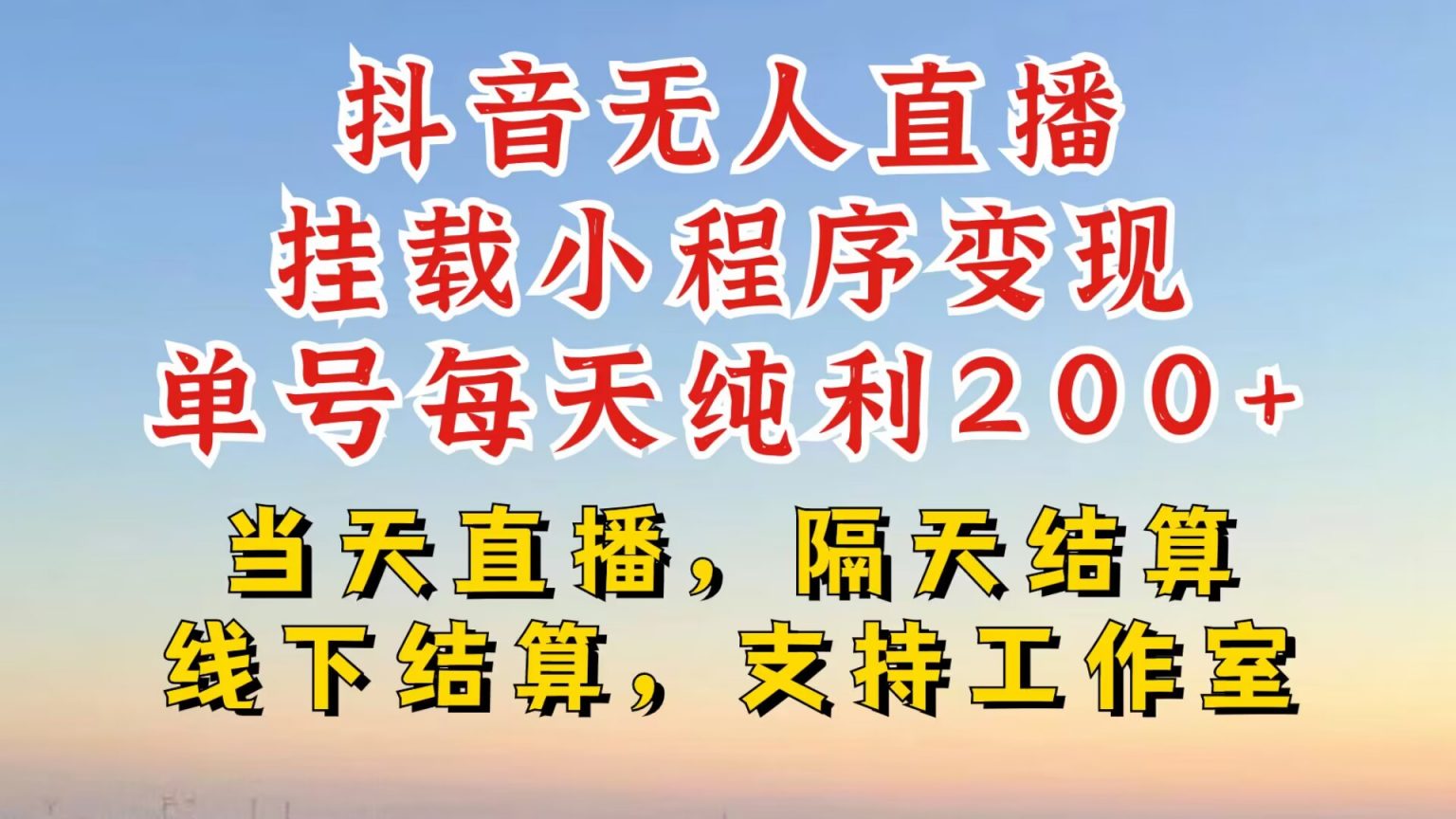 抖音无人直播挂载小程序，零粉号一天变现二百多，不违规也不封号，一场挂十个小时起步【揭秘】-皓收集 | 网创宝典