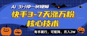 快手3-7天涨万粉核心技术，AI让你3分钟一条视频，可矩阵，月入过W--皓收集 | 网创宝典