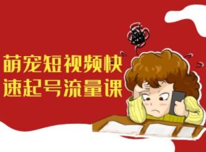 萌宠短视频快速起号流量课，短视频带货宠物新风口--皓收集 | 网创宝典