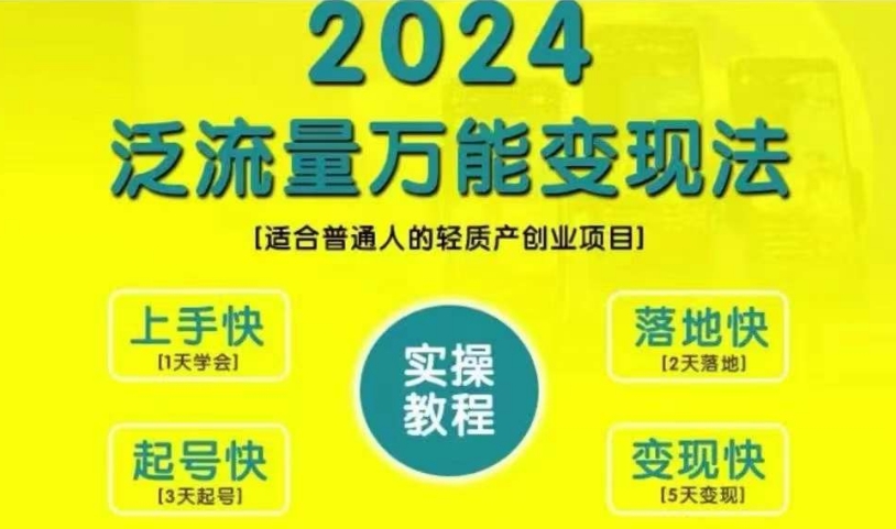 创业变现教学，2024泛流量万能变现法，适合普通人的轻质产创业项目-皓收集 | 网创宝典