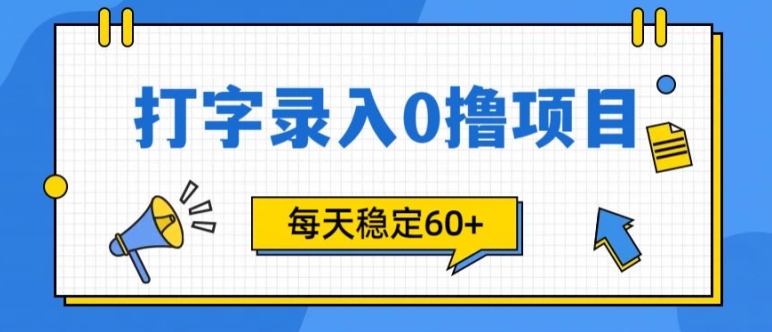 简单打字的零撸项目，每天稳稳60+(附渠道入口)-皓收集 | 网创宝典