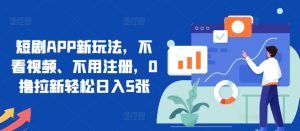 短剧APP新玩法，不看视频、不用注册，0撸拉新轻松日入5张--皓收集 | 网创宝典