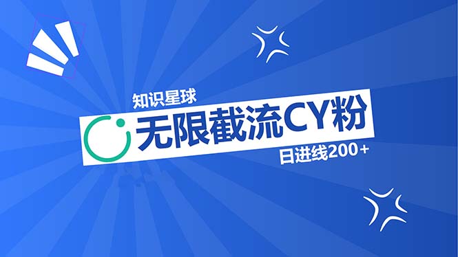 知识星球无限截流CY粉首发玩法，精准曝光长尾持久，日进线200+-皓收集 | 网创宝典