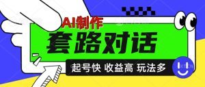 AI制作套路对话视频，起号快收益高，日入5张--皓收集 | 网创宝典