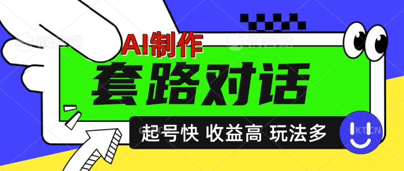 AI制作套路对话视频，起号快收益高，日入5张-皓收集 | 网创宝典