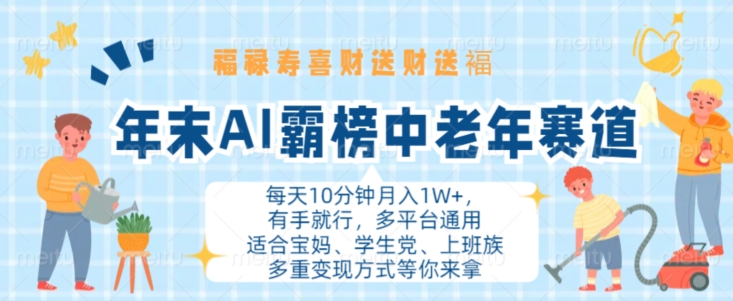 年末AI霸榜中老年赛道，福禄寿喜财送财送褔月入1W+，有手就行，多平台通用【揭秘】-皓收集 | 网创宝典