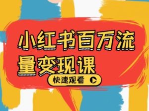 小红书百万流量变现课，小红书电商教程下载--皓收集 | 网创宝典
