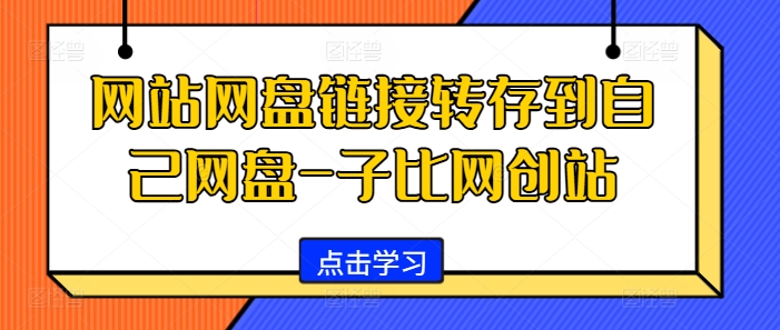 网站网盘链接转存到自己网盘-网创站-皓收集 | 网创宝典