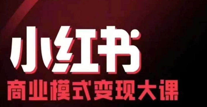 小红书商业模式变现线下大课，11位博主操盘手联合同台分享，录音+字幕-皓收集 | 网创宝典