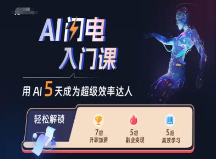 AI闪电入门课，用AI帮你成为超级效率达人-皓收集 | 网创宝典