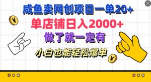 咸鱼卖网创项目一单20+，单店铺日入几张，做了就一定有，小白也能轻松爆单--皓收集 | 网创宝典