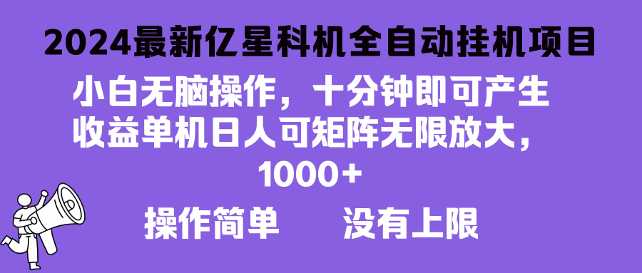 2024最新亿星科技项目，小白无脑操作，可无限矩阵放大，单机日入1…-皓收集 | 网创宝典