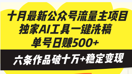 十月最新公众号流量主项目，独家AI工具一键洗稿单号日赚500+，六条作品… -皓收集 | 网创宝典