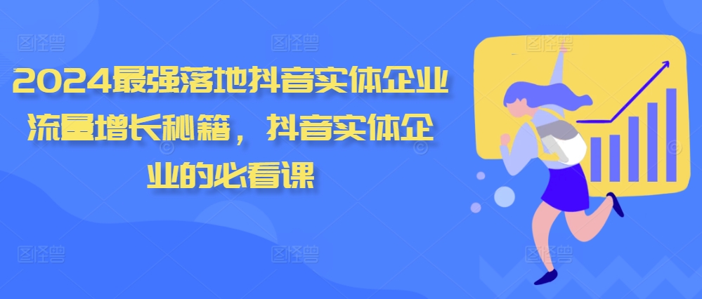 2024最强落地抖音实体企业流量增长秘籍，抖音实体企业的必看课-皓收集 | 网创宝典