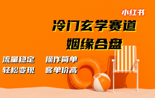 小红书冷门玄学赛道，姻缘合盘，流量稳定，操作简单，轻松变现，客单价高-皓收集 | 网创宝典