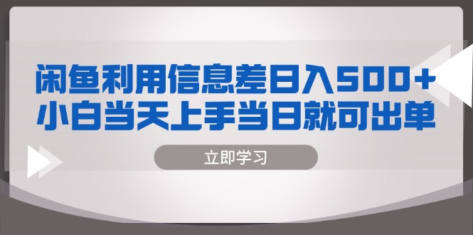 闲鱼利用信息差 日入500+ 小白当天上手 当日就可出单-皓收集 | 网创宝典