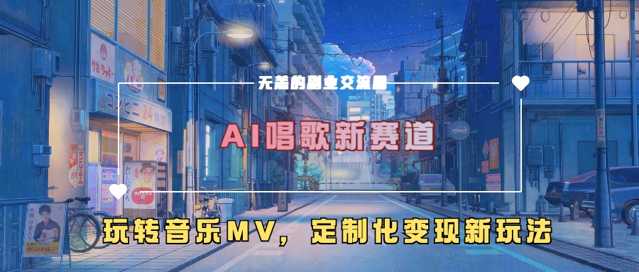 AI唱歌新赛道，玩转音乐mv，定制化变现新玩法-皓收集 | 网创宝典