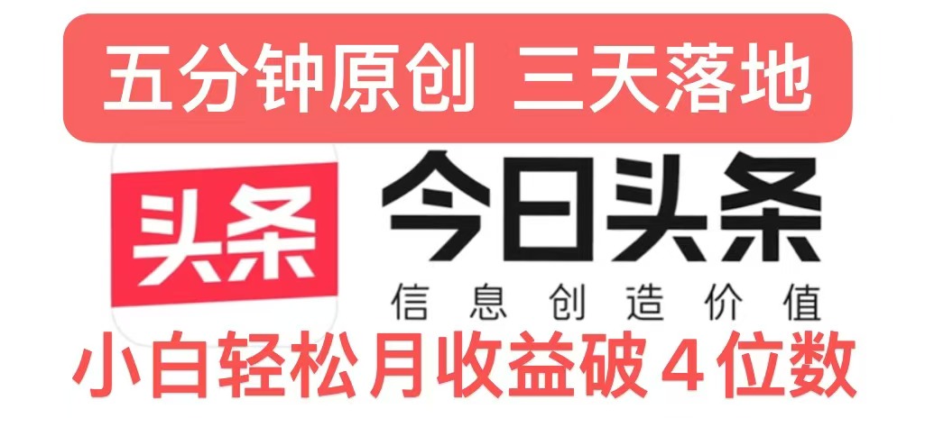 今日头条5.0热度玩法，创作5分钟，三天见效果，小白轻松月入上w-皓收集 | 网创宝典