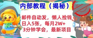 邮件自动发，懒人捡钱，日入5张，3分钟学会，内部教程首次公开(揭秘)--皓收集 | 网创宝典