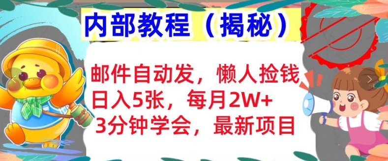 邮件自动发，懒人捡钱，日入5张，3分钟学会，内部教程首次公开(揭秘)-皓收集 | 网创宝典