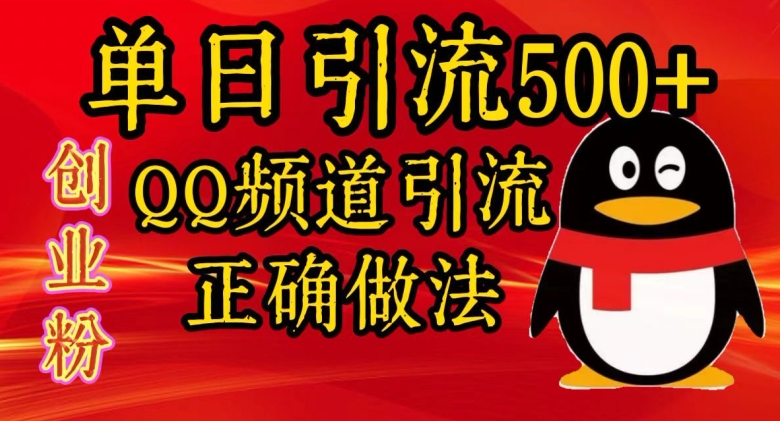 单日引流500+创业粉，QQ频道引流正确做法-皓收集 | 网创宝典