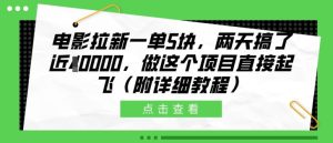电影拉新一单5块，两天搞了近1个W，做这个项目直接起飞(附详细教程)【揭秘】--皓收集 | 网创宝典