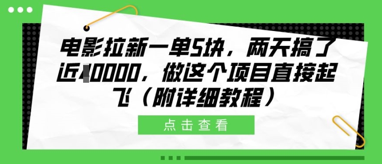 电影拉新一单5块，两天搞了近1个W，做这个项目直接起飞(附详细教程)【揭秘】-皓收集 | 网创宝典