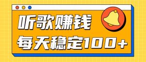 听歌赚米项目拆解，听一首可赚5元，单机轻松日入100+--皓收集 | 网创宝典