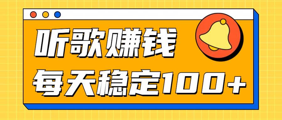 听歌赚米项目拆解，听一首可赚5元，单机轻松日入100+-皓收集 | 网创宝典