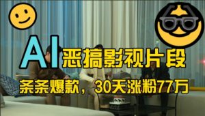 蓝海赛道，AI恶搞影视片段，条条爆款，30天涨粉77万，全流程拆解【揭秘】--皓收集 | 网创宝典