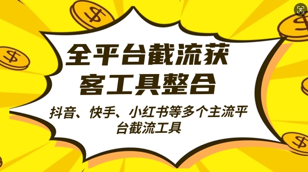 全平台截流获客工县整合全自动引流，日引2000+精准客户【揭秘】-皓收集 | 网创宝典