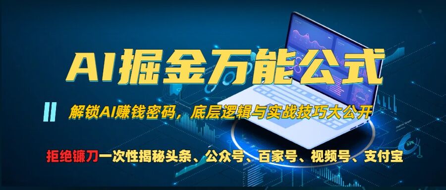 AI掘金万能公式!一个技术玩转头条、公众号流量主、视频号分成计划、支付宝分成计划，不要再被割韭菜【揭秘】-皓收集 | 网创宝典