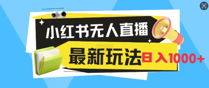 小红书无人直播，全新变现最新玩法，日入1k-皓收集 | 网创宝典