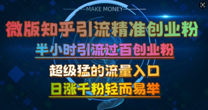 微版知乎引流创业粉，超级猛流量入口，半小时破百，日涨千粉轻而易举【揭秘】-皓收集 | 网创宝典