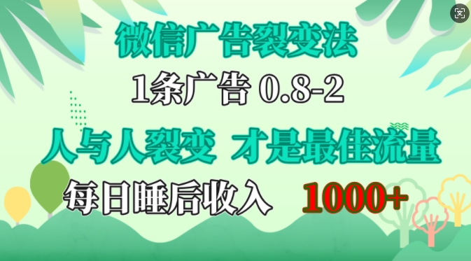 微信广告裂变法，操控人性，自发为你免费宣传，人与人的裂变才是最佳流量，单日睡后收入1k【揭秘】-皓收集 | 网创宝典