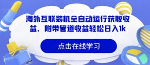 海外互联装机全自动运行获取收益，附带管道收益轻松日入1k--皓收集 | 网创宝典