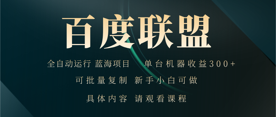 百度联盟自动运行 运行稳定 单机300+ -皓收集 | 网创宝典