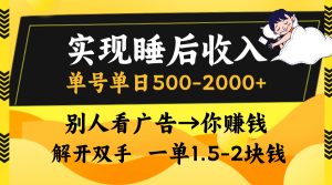 实现睡后收入，单号单日500-2000+,别人看广告＝你赚钱，无脑操作，一单…--皓收集 | 网创宝典