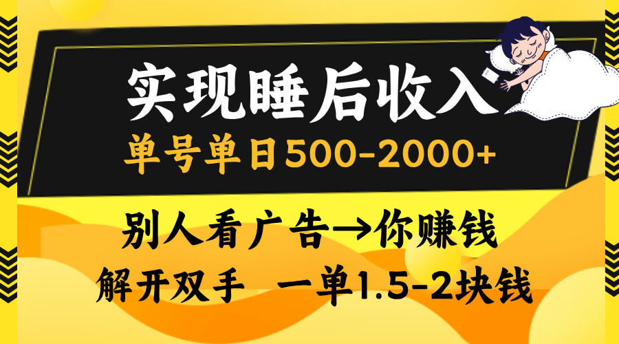 实现睡后收入，单号单日500-2000+,别人看广告＝你赚钱，无脑操作，一单…-皓收集 | 网创宝典