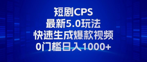 11月最新短剧CPS玩法，快速生成爆款视频，小白0门槛轻松日入1000+--皓收集 | 网创宝典