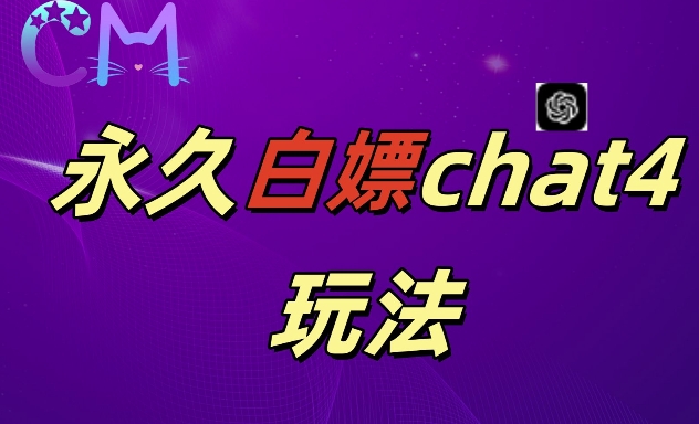 2024最新GPT4.0永久白嫖，作图做视频的兄弟们有福了【揭秘】-皓收集 | 网创宝典