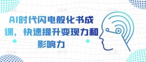 AI时代闪电般化书成课，快速提升变现力和影响力--皓收集 | 网创宝典