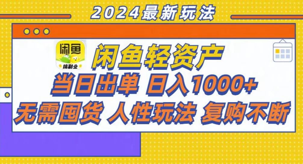 咸鱼轻资产当日出单，轻松日入1000+-皓收集 | 网创宝典