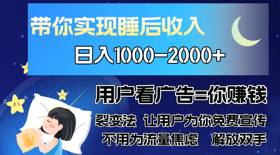 广告裂变法 操控人性 自发为你免费宣传 人与人的裂变才是最佳流量 单日…-皓收集 | 网创宝典