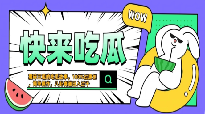 震碎三观的吃瓜故事，一键生成100%过原创，猎奇八卦赛道，简单操作日入…-皓收集 | 网创宝典